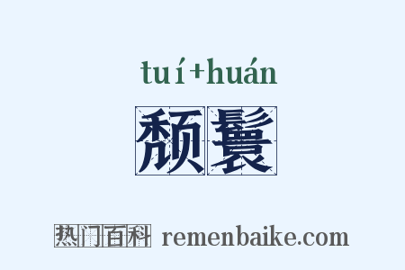 颓鬟是什么意思的图片